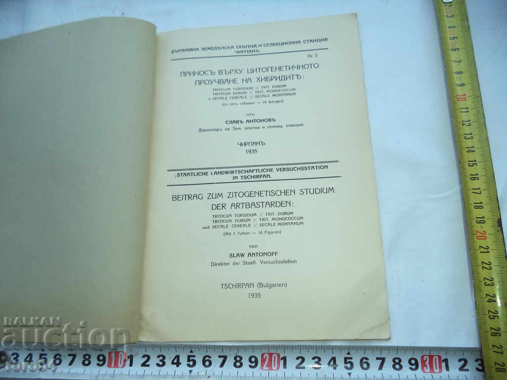 CONTRIBUTION TO CYTOGENETIC STUDIES ON HYBRIDS with price 55.00 BGN | € 28.12 CONTRIBUTION TO CYTOGENETIC STUDIES ON HYBRIDS with price 55.00 BGN | € 28.12