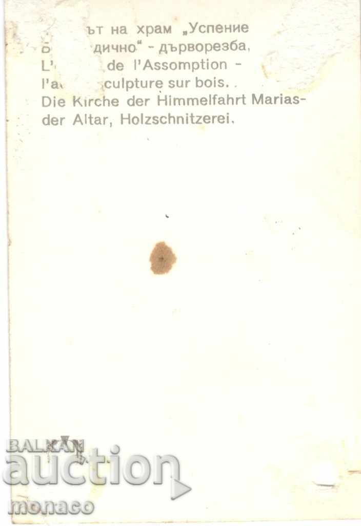 Mini card - Bachkovo Monastery - the iconostasis with price 0.80 BGN | € 0.41 Mini card - Bachkovo Monastery - the iconostasis with price 0.80 BGN | € 0.41