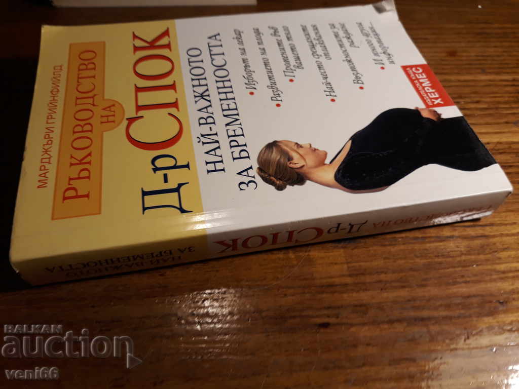 The most important thing is the pregnancy - Dr. Spock's Guide with price 2.00 BGN | € 1.02