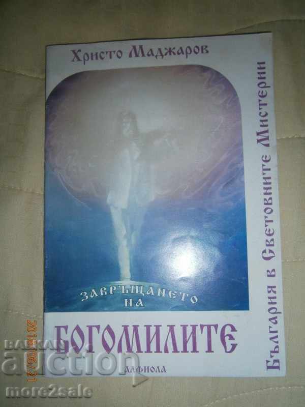 ХРИСТО МАДЖАРОВ - ЗАВРЪЩАНЕТО НА БОГОМИЛИТЕ - 1997 Г  96 СТР