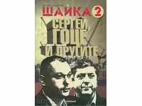 Шайка. Книга 2: Сергей, Гоце и другите