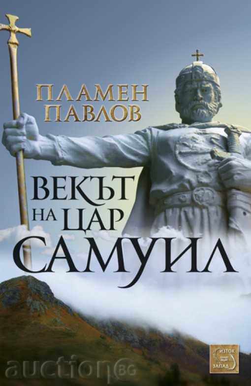 Векът на цар Самуил