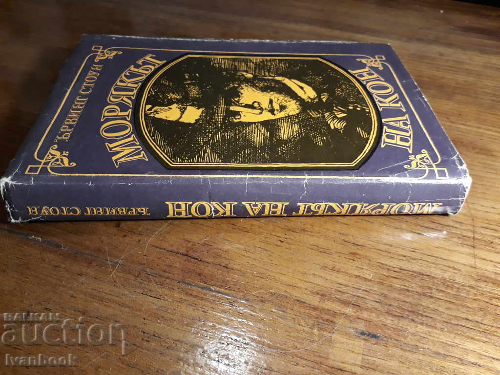 Horse Sailor - Irving Stone with price 2.00 BGN | € 1.02 Horse Sailor - Irving Stone with price 2.00 BGN | € 1.02