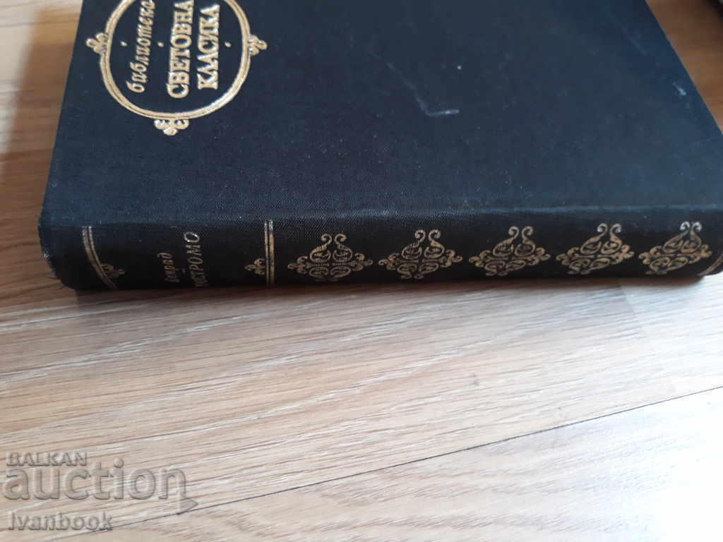 World Classics Library 77 - Nostromo with price 2.50 BGN | € 1.28