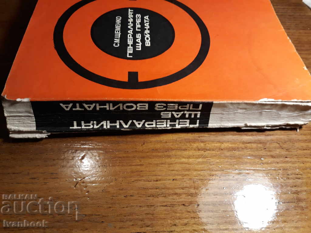 The General Headquarters through the Voice - С.М. Sesemenko with price 2.00 BGN | € 1.02 The General Headquarters through the Voice - С.М. Sesemenko with price 2.00 BGN | € 1.02