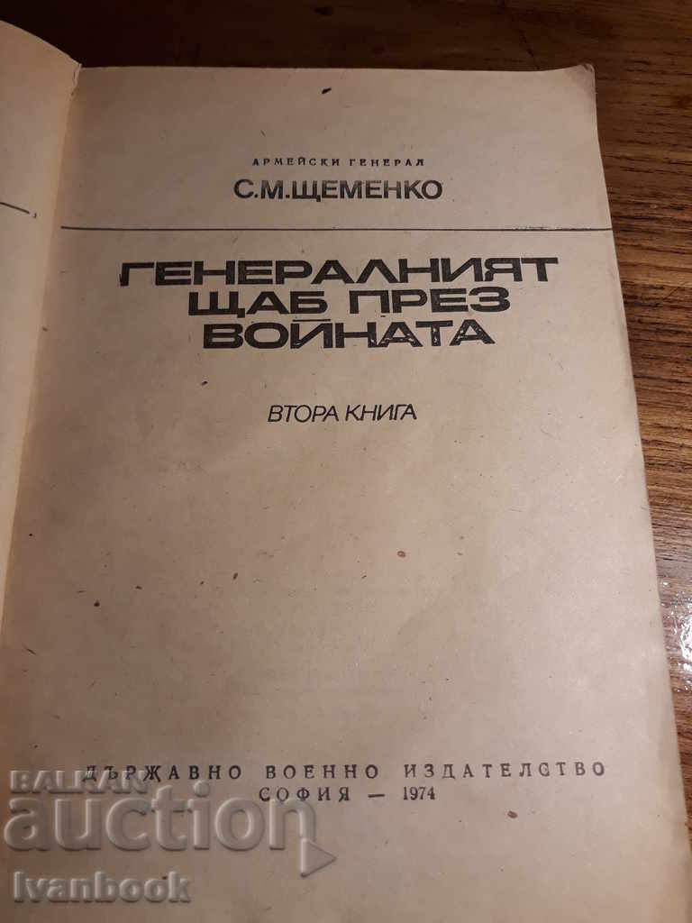 Auction The General Headquarters through the Voice - С.М. Sesemenko Auction The General Headquarters through the Voice - С.М. Sesemenko
