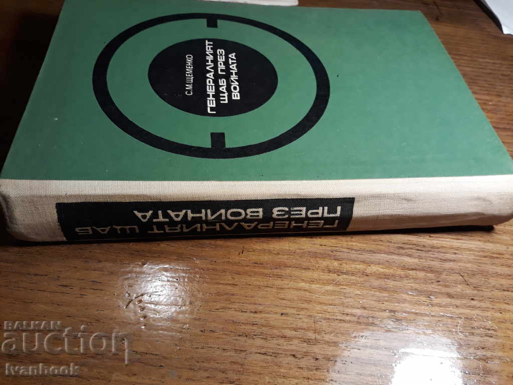 The General Headquarters through the Voice - С.М. Sesemenko with price 3.00 BGN | € 1.53 The General Headquarters through the Voice - С.М. Sesemenko with price 3.00 BGN | € 1.53