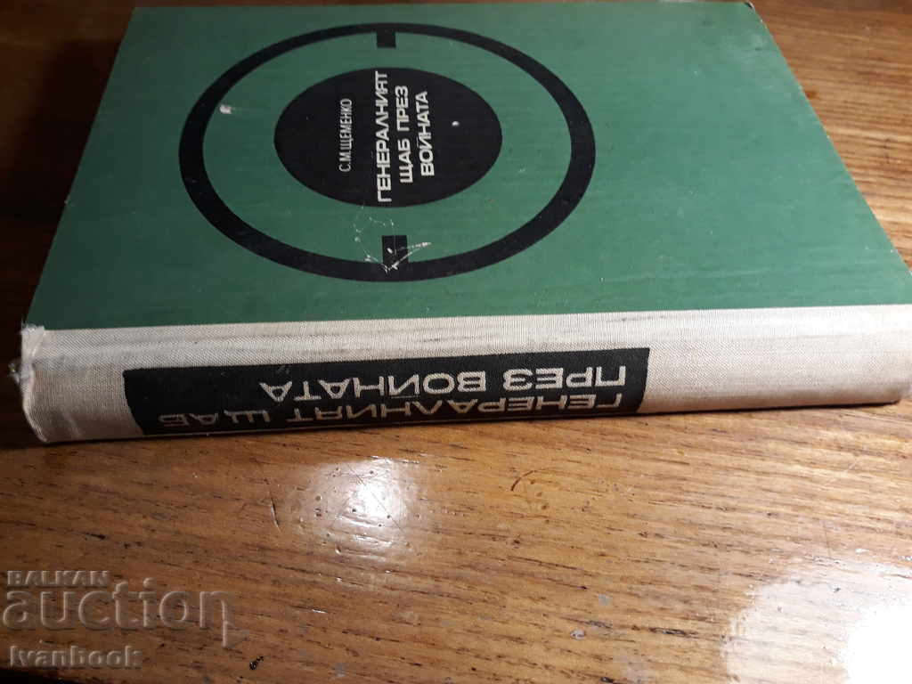 The General Headquarters through the Voice - С.М. Sesemenko with price 3.00 BGN | € 1.53 The General Headquarters through the Voice - С.М. Sesemenko with price 3.00 BGN | € 1.53