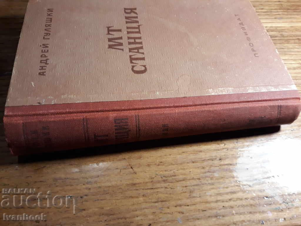 Antique book - MT station - A. Gulyashki with price 2.00 BGN | € 1.02 Antique book - MT station - A. Gulyashki with price 2.00 BGN | € 1.02