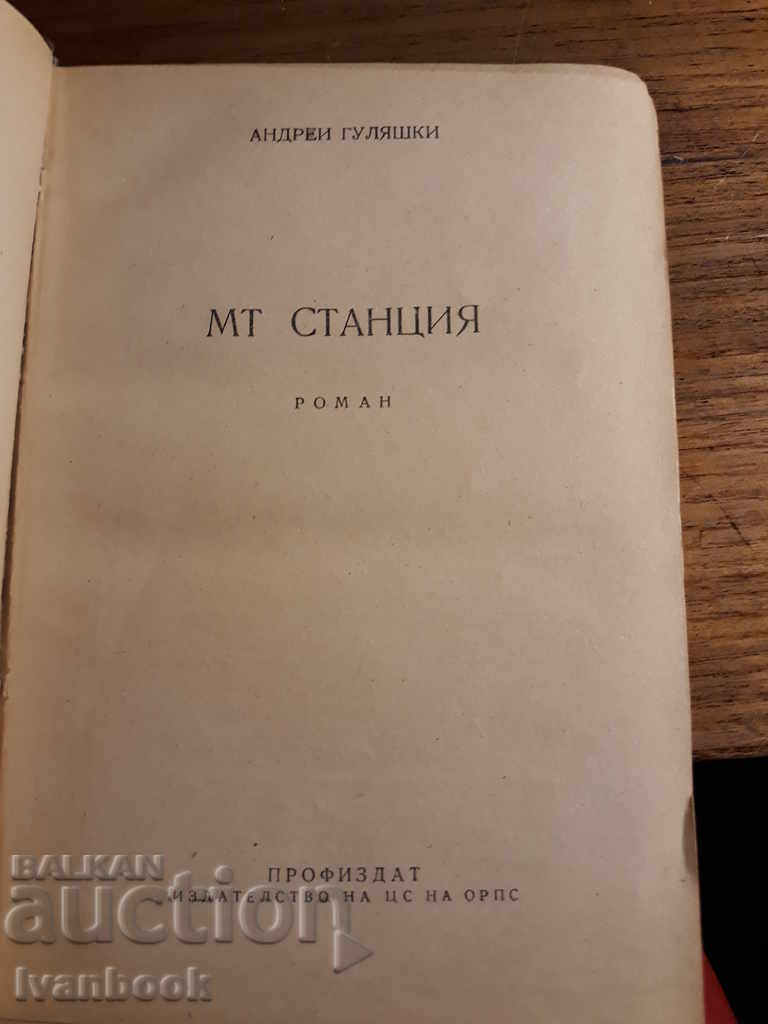 Auction Antique book - MT station - A. Gulyashki Auction Antique book - MT station - A. Gulyashki