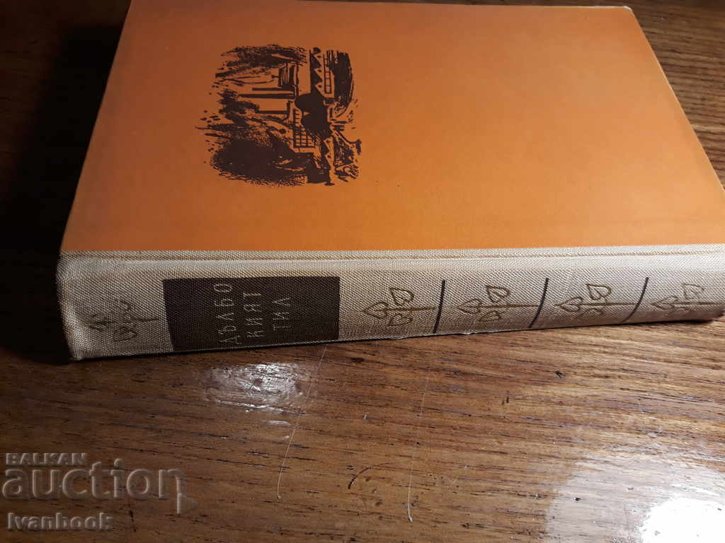 Ο Μπορίς Πόλεβο - Το βαθύ κεφάλι με τιμή 2.00 BGN | € 1.02 Ο Μπορίς Πόλεβο - Το βαθύ κεφάλι με τιμή 2.00 BGN | € 1.02