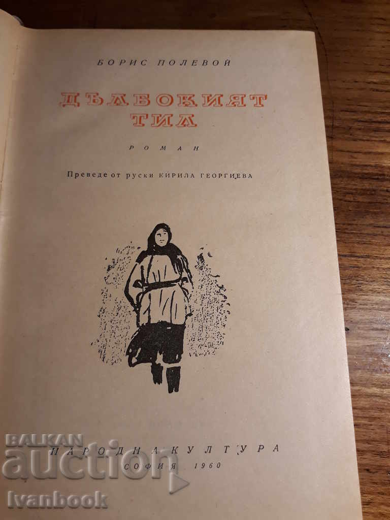 Δημοπρασία Ο Μπορίς Πόλεβο - Το βαθύ κεφάλι Δημοπρασία Ο Μπορίς Πόλεβο - Το βαθύ κεφάλι