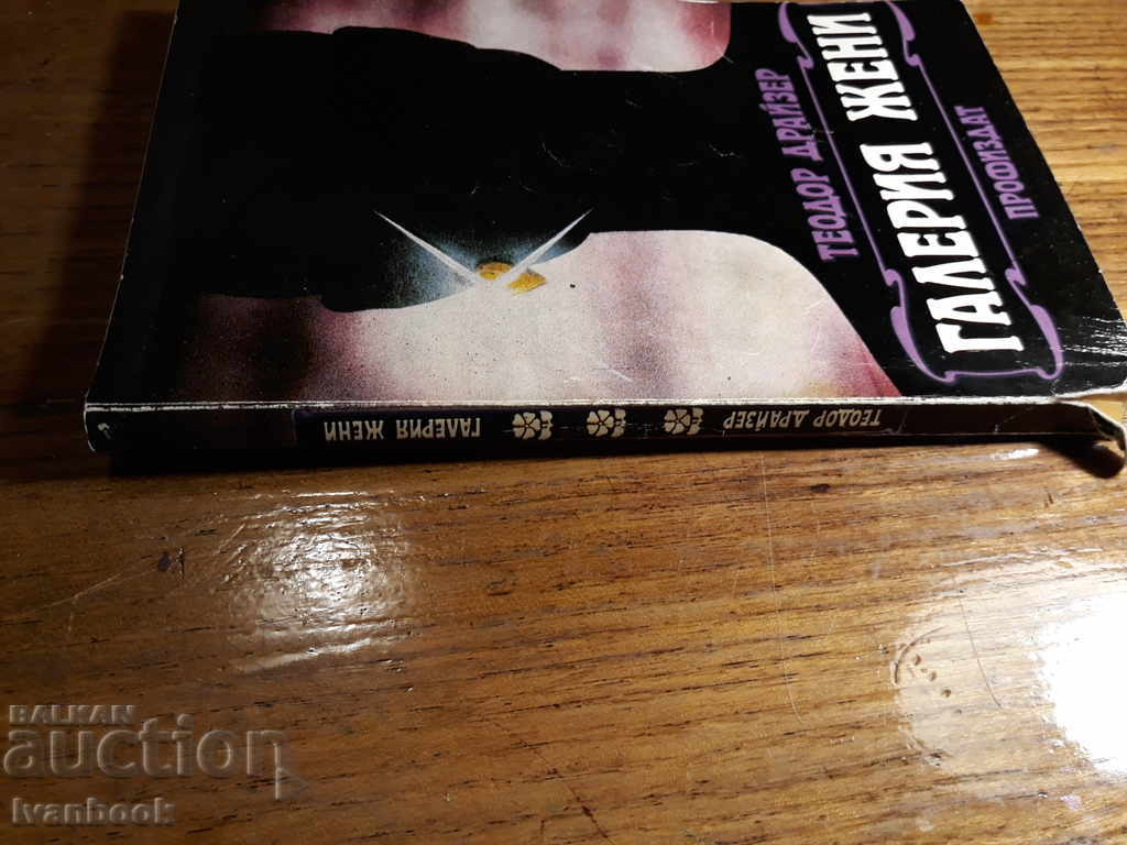 Gallery Jeni - Todor Drazer with price 2.00 BGN | € 1.02 Gallery Jeni - Todor Drazer with price 2.00 BGN | € 1.02