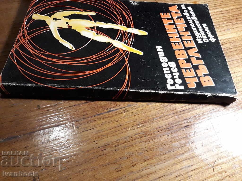 The Red Charcoal - Mr. Gochev with price 1.00 BGN | € 0.51 The Red Charcoal - Mr. Gochev with price 1.00 BGN | € 0.51