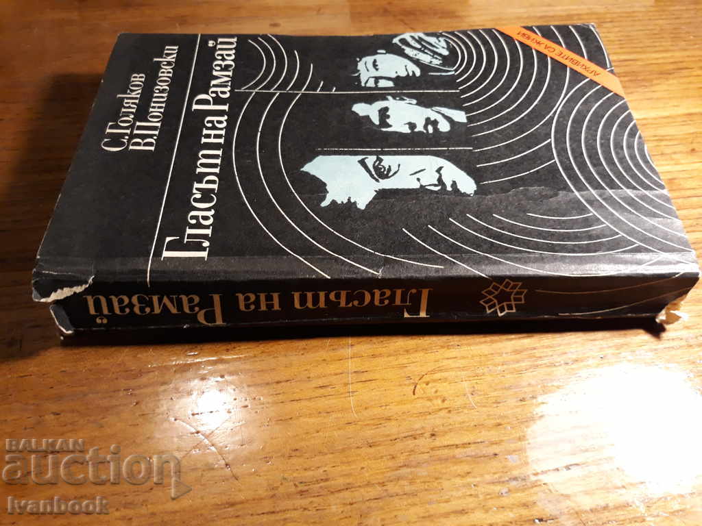 The archives are alive - The Voice of Ramsay with price 2.00 BGN | € 1.02