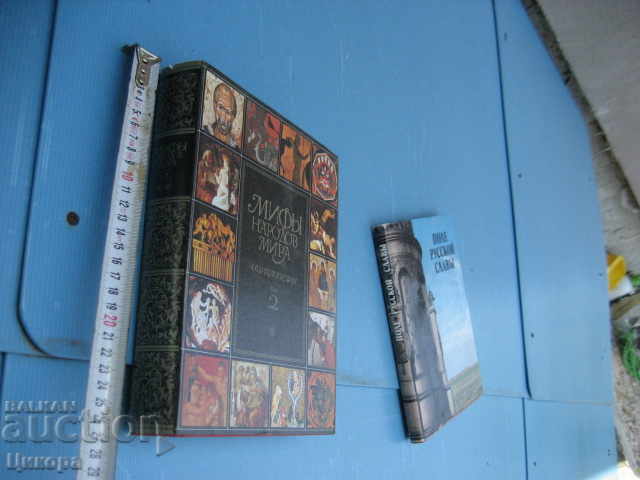 Μύθοι των λαών του κόσμου Мифьй народов мира 2 том με τιμή 20.00 BGN | € 10.23 Μύθοι των λαών του κόσμου Мифьй народов мира 2 том με τιμή 20.00 BGN | € 10.23