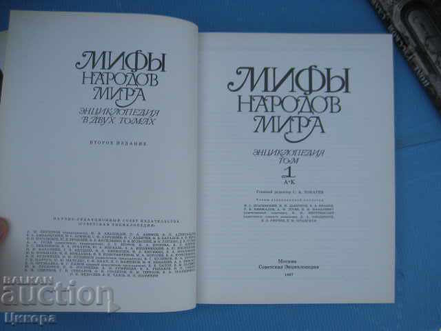 Παράδοση Μύθοι των λαών του κόσμου Мифьй народов мира 2 том Παράδοση Μύθοι των λαών του κόσμου Мифьй народов мира 2 том