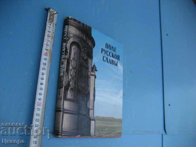 Field Руской славьi with price 20.00 BGN | € 10.23 Field Руской славьi with price 20.00 BGN | € 10.23