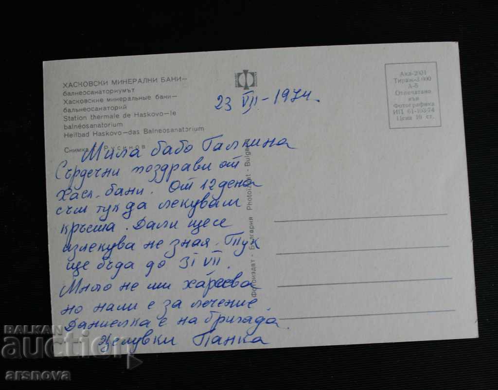 card Haskovo mineral baths 1974 with price 0.60 BGN | € 0.31 card Haskovo mineral baths 1974 with price 0.60 BGN | € 0.31