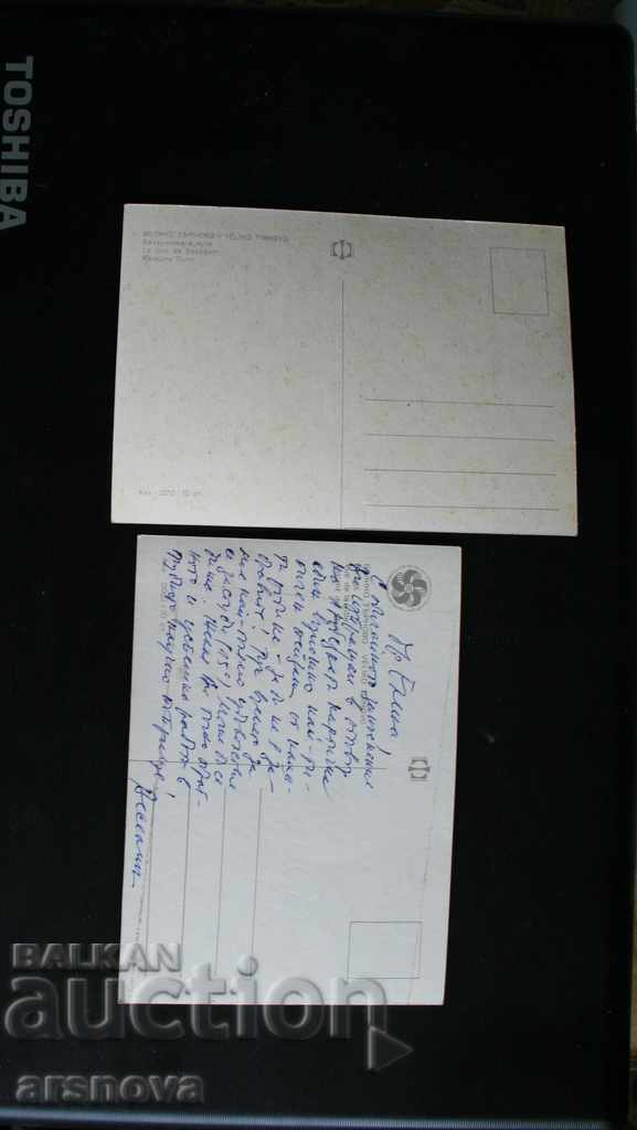 card Veliko Tarnovo 2 pcs. with price 1.50 BGN | € 0.77