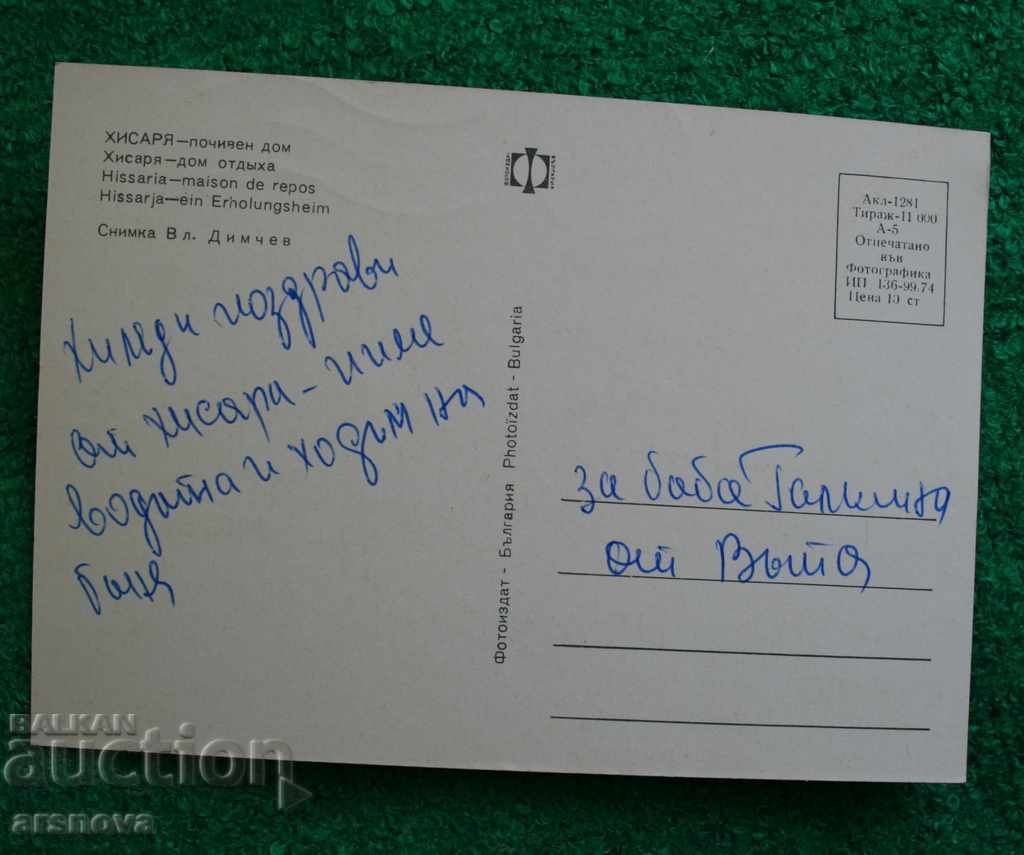 card Hissary photo print with price 0.70 BGN | € 0.36