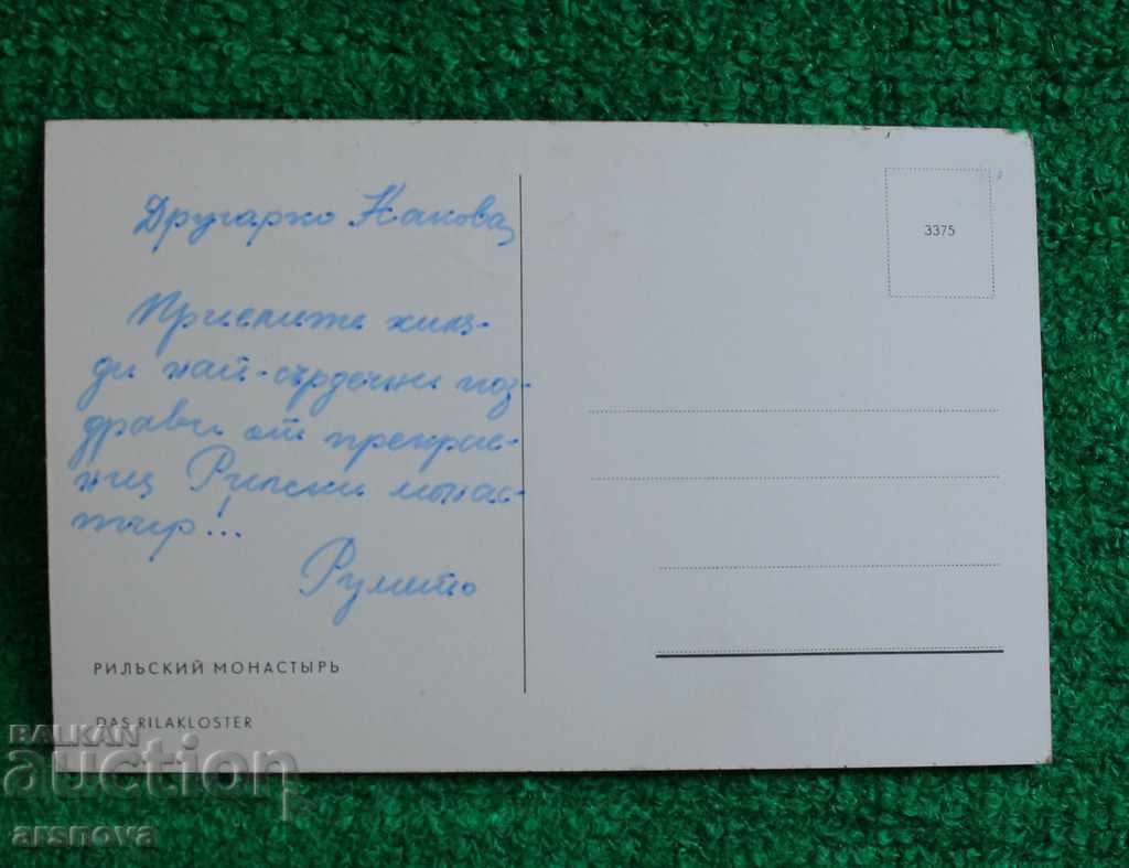 Rila Monastery Postcard with price 0.60 BGN | € 0.31 Rila Monastery Postcard with price 0.60 BGN | € 0.31
