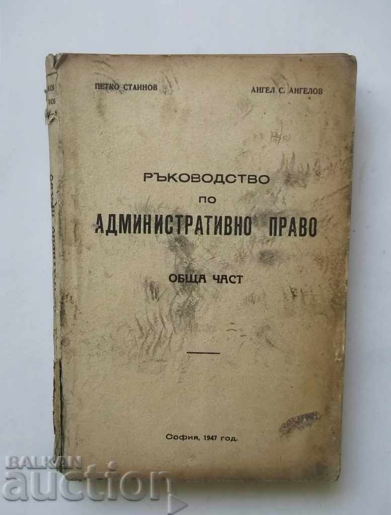 Ръководство по административно право - Петко Стайнов 1947 г.
