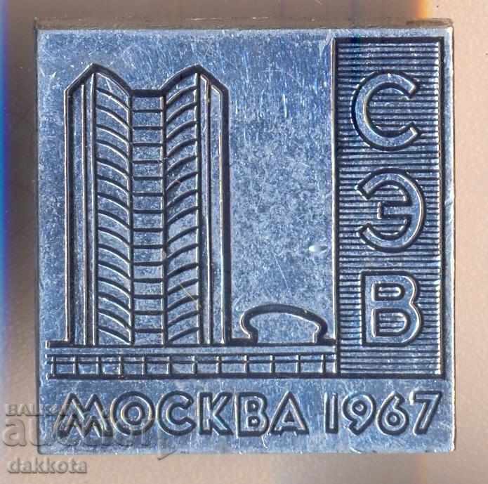 Badge Moscow 1967 СИВ
