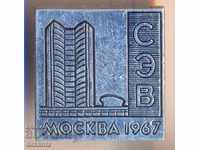 Значка Москва 1967 СИВ