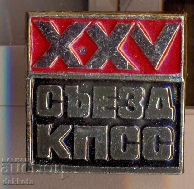 Значка XXV съезд КПСС 1976 год.