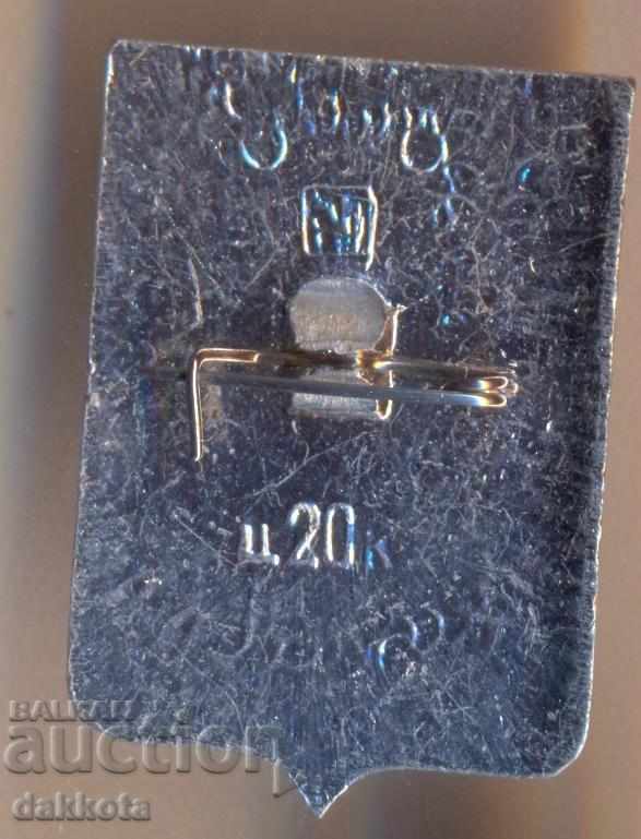 Значка Старый Оскол, hunting with price 2.50 BGN | € 1.28