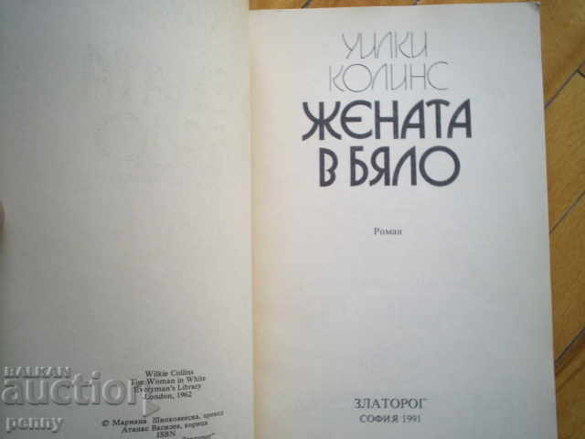 Η γυναίκα στο Λευκό - Wilkie Collins με τιμή 3.00 BGN | € 1.53 Η γυναίκα στο Λευκό - Wilkie Collins με τιμή 3.00 BGN | € 1.53