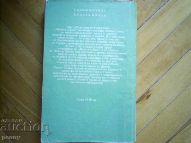Η γυναίκα στο Λευκό - Wilkie Collins - 7 Η γυναίκα στο Λευκό - Wilkie Collins - 7