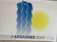 Програма за  АПОЛОНИЯ-2005 г.