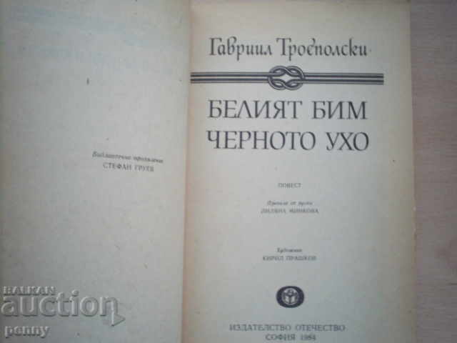 WHITE BIM, BLACK CROWN - GAVRIL TROEPOLSKI with price 3.00 BGN | € 1.53