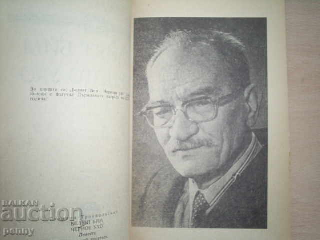 Auction  WHITE BIM, BLACK CROWN - GAVRIL TROEPOLSKI