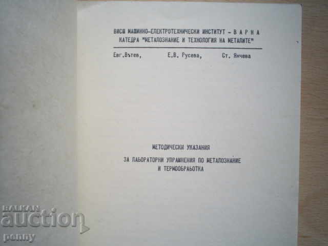 METHODOLOGICAL GUIDELINES FOR LAB. METALLOGRAPHY AND THERMOOBRA with price 5.00 BGN | € 2.56 METHODOLOGICAL GUIDELINES FOR LAB. METALLOGRAPHY AND THERMOOBRA with price 5.00 BGN | € 2.56