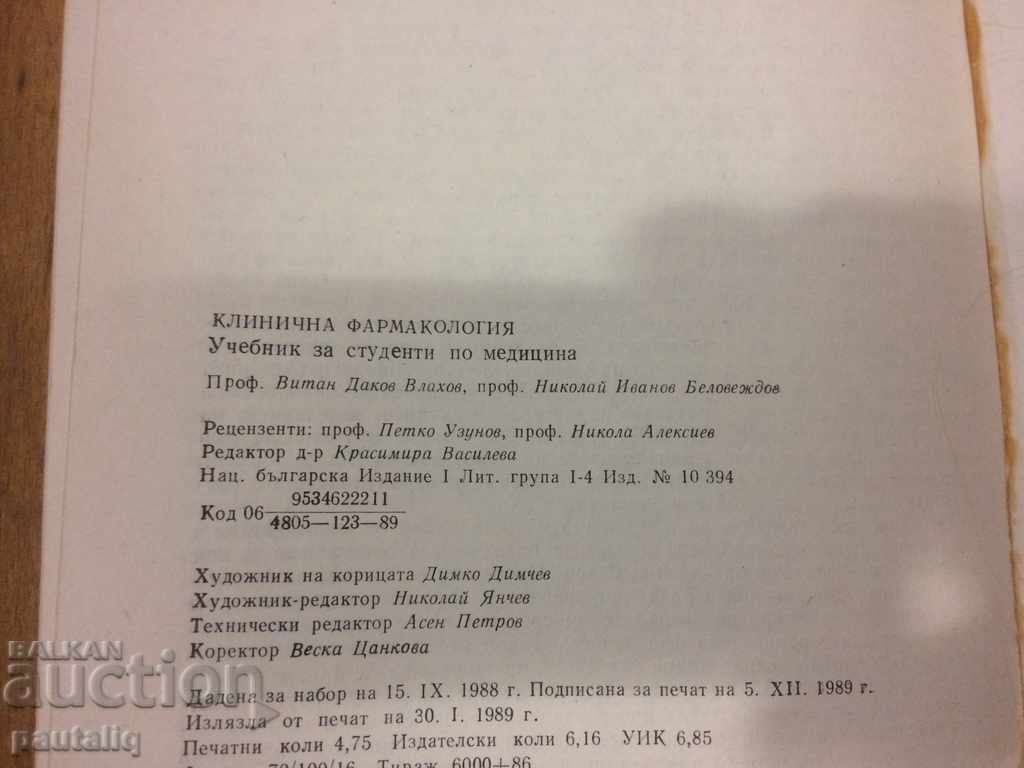 CLINICAL PHARMACOLOGY - VITAN VLAHOV with price 5.00 BGN | € 2.56 CLINICAL PHARMACOLOGY - VITAN VLAHOV with price 5.00 BGN | € 2.56