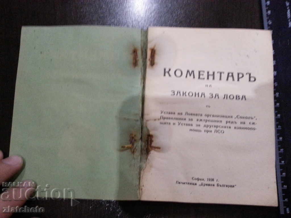 Sokol. Comment on hunting law with price 25.00 BGN | € 12.78 Sokol. Comment on hunting law with price 25.00 BGN | € 12.78