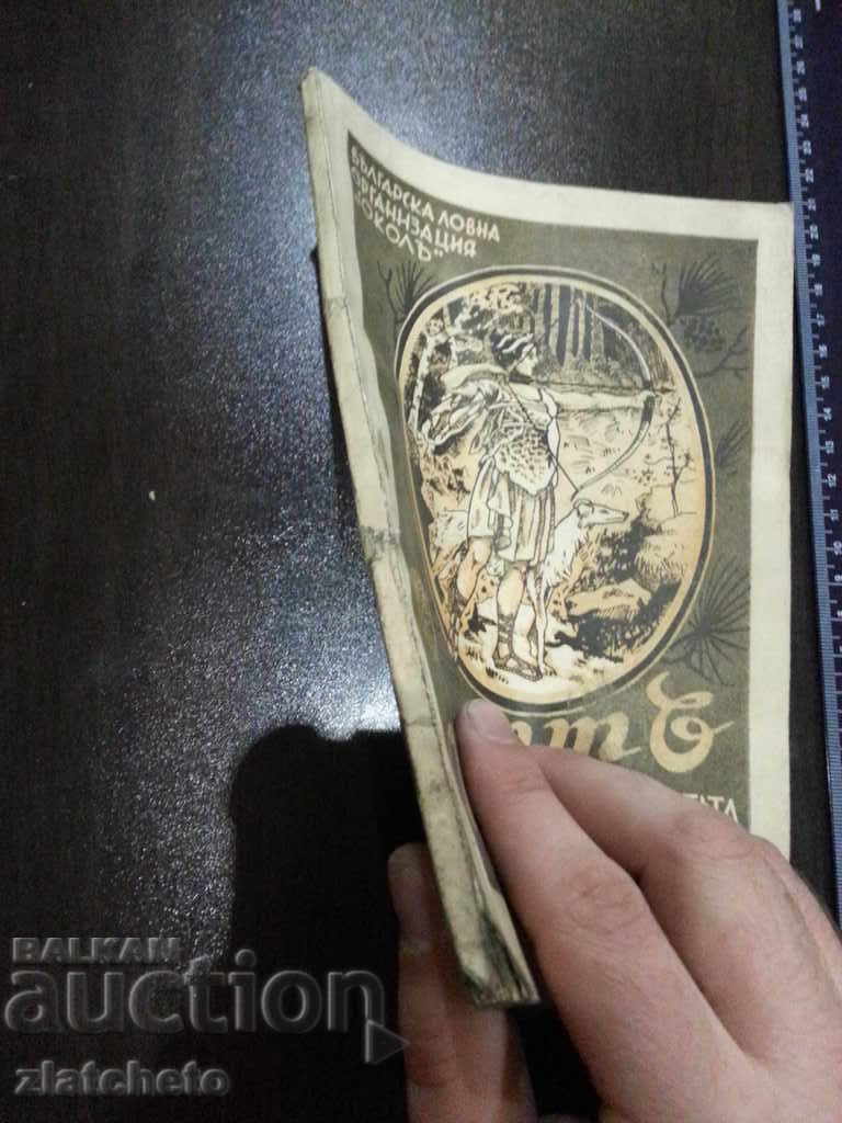 Sokol. Αναφορά για τις δραστηριότητες του οργανισμού το 1933-1934. με τιμή 40.00 BGN | € 20.45 Sokol. Αναφορά για τις δραστηριότητες του οργανισμού το 1933-1934. με τιμή 40.00 BGN | € 20.45