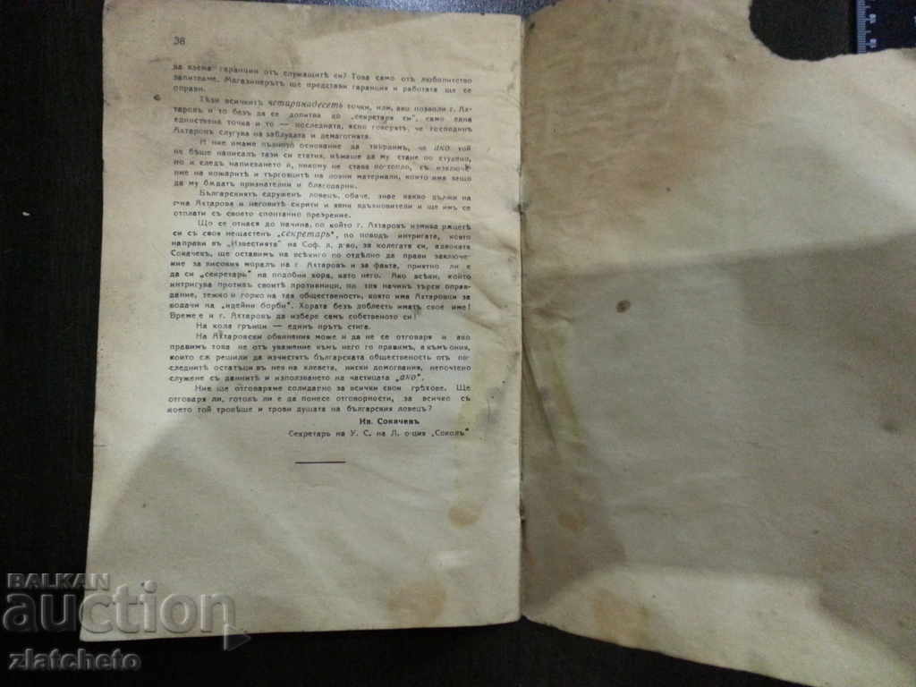 Sokol. A sad story. Ivan Sokachev with price 20.00 BGN | € 10.23 Sokol. A sad story. Ivan Sokachev with price 20.00 BGN | € 10.23