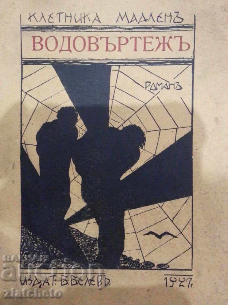 Kletnica Mladen - Ivan Hadjimarchev. Drifting. Autograph with price 300.00 BGN | € 153.39 Kletnica Mladen - Ivan Hadjimarchev. Drifting. Autograph with price 300.00 BGN | € 153.39