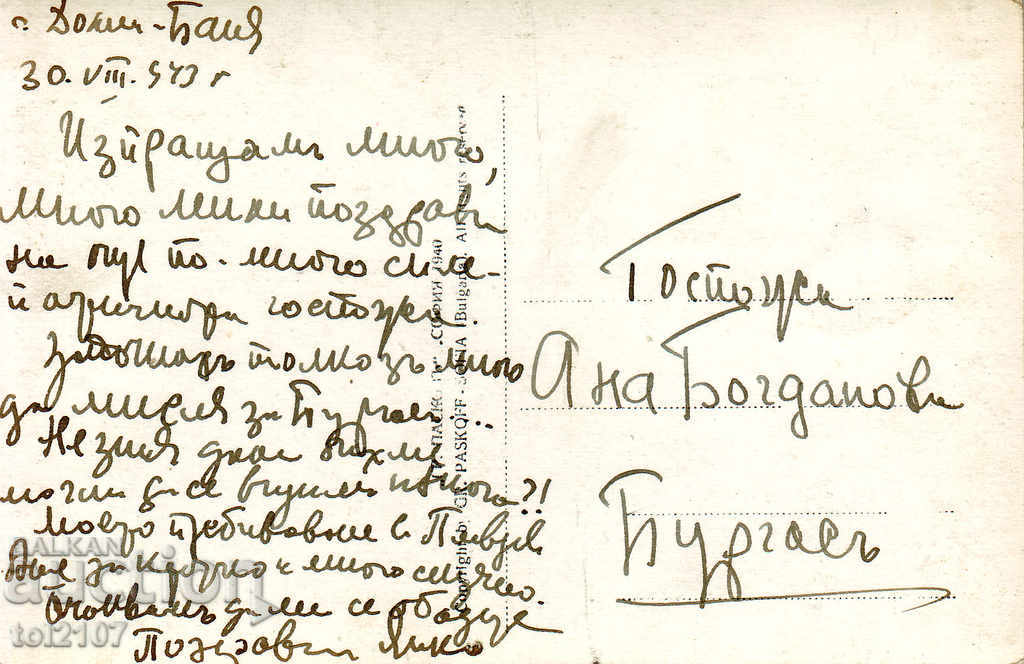 1940 Bulgaria, Dolna Banya Resort - Paskov with price 3.00 BGN | € 1.53 1940 Bulgaria, Dolna Banya Resort - Paskov with price 3.00 BGN | € 1.53