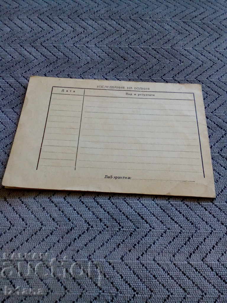 An outpatient card from a mudguard with price 5.00 BGN | € 2.56