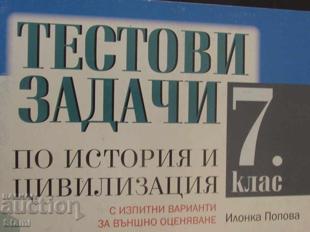 Auction Test Tasks on History and Civilization for the 7. Class-Prosveta Auction Test Tasks on History and Civilization for the 7. Class-Prosveta