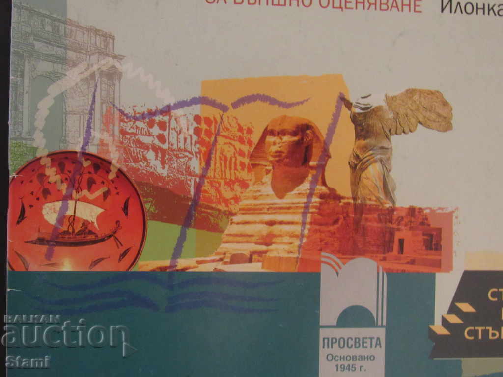 Test Tasks on History and Civilization for the 7. Class-Prosveta - 5 Test Tasks on History and Civilization for the 7. Class-Prosveta - 5