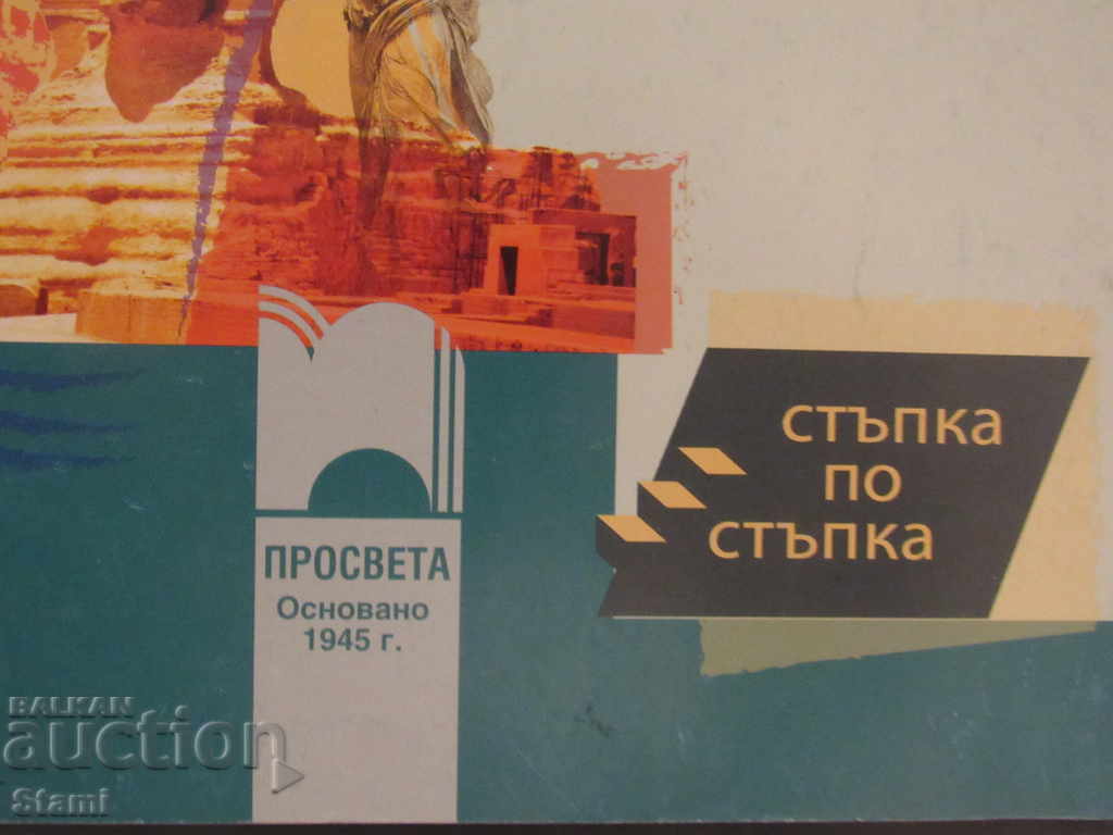 Test Tasks on History and Civilization for the 7. Class-Prosveta - 6 Test Tasks on History and Civilization for the 7. Class-Prosveta - 6