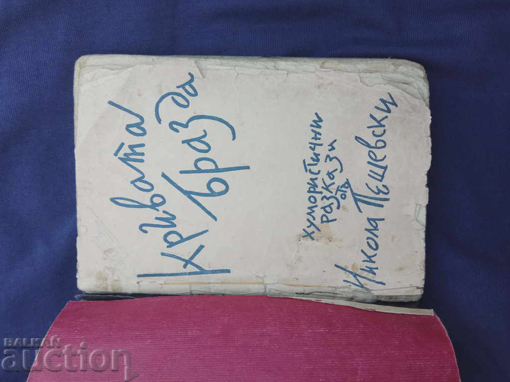 Curba brazdei Nikola Peshevski (cu autograf) cu preț € 5.11 | 9.99 BGN