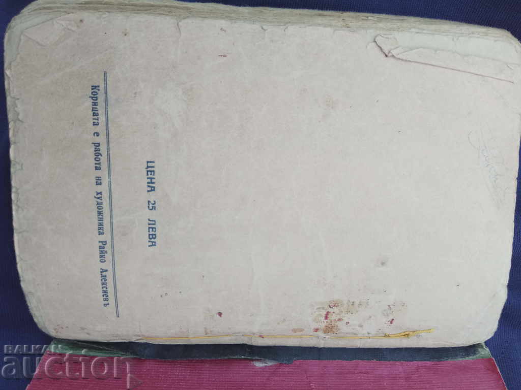 Licitație Curba brazdei Nikola Peshevski (cu autograf)