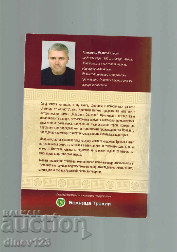 THE YOUNG SPARTAK - K. PETKOV with price 10.00 BGN | € 5.11 THE YOUNG SPARTAK - K. PETKOV with price 10.00 BGN | € 5.11